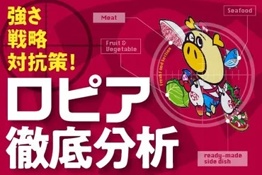 ロピアは本当に安いの？スーパーマーケットのロピアの秘密に迫る！ロピアの躍進とは！？