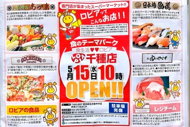 話題のスーパーマーケット『食生活 ロピア』千種店が5月15日オープン。 