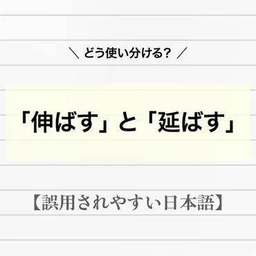 「伸ばす」と「延ばす」どっちが正しい？意味の違いを徹底解説！「伸ばす」と「延ばす」の違いとは！？