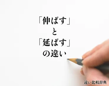 伸ばす」と「延ばす」の違いとは？分かりやすく解釈 