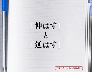 伸ばす」と「延ばす」の違いとは？分かりやすく解釈 