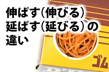 伸ばす（伸びる）・延ばす（延びる）の違い 