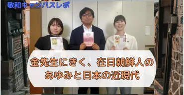 在日朝鮮人のあゆみと日本の近現代」（「敬和キャンパスレポ」金耿昊先生インタビューより） 