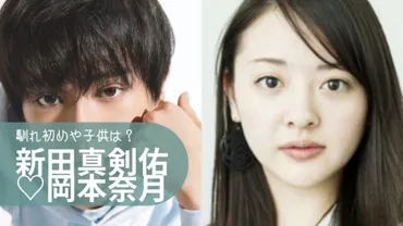 岡本奈月、新田真剣佑 結婚の真相!?衝撃の事実とは!!!