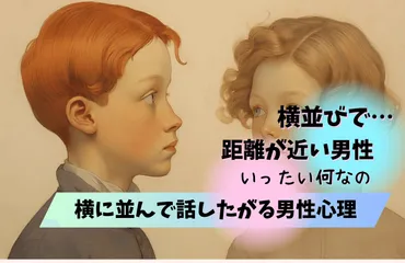 横並びで距離が近い！男性が横に並んで話したがる心理とは？脈ありサインの見分け方と対処法 