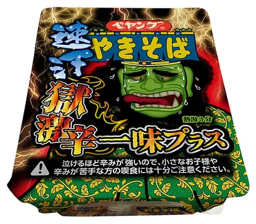 ペヤングから究極の辛さを追求した「獄激辛」シリーズの最新作 「一口食べた瞬間から汗が止まらないほどの刺激と究極の辛さ」