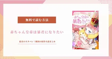 転生皇女の愛と復讐！『赤ちゃん皇帝は暴君になりたい』は、愛と裏切り、そして成長の物語？転生皇女の復讐劇とは！？