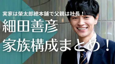 顔画像】細田善彦の実家は榮太郎總本舗で父親は社長！母親の職業は？3兄弟の次男！