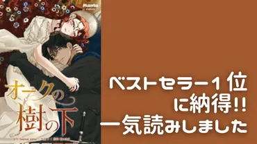 「オークの樹の下」は、吃音症の令嬢と騎士の愛を描いた漫画？とは！？