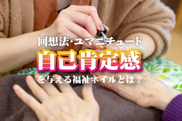 回想法・ユマニチュード】自己肯定感を与える福祉ネイルとは？ 