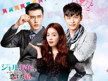 韓国ドラマ「ジキルとハイドに恋した私 ～Hyde, Jekyll, Me～」 