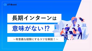 長期インターンは就活に有利になる？東大生が実体験とともに解説！