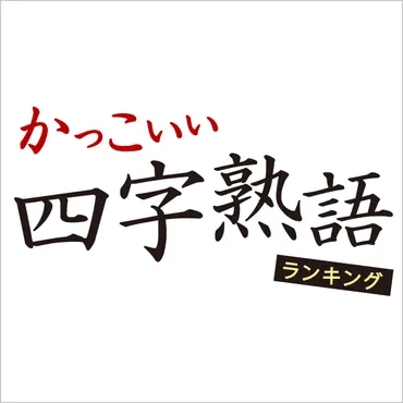 人生を変える！座右の銘になる言葉って？心に響く名言集とは！？