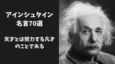 アインシュタインの名言70選「天才とは努力する凡才のことである」 