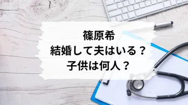 篠原希医師は結婚して夫はいる？子供は何人？現在は開業医！【セブンルール】 