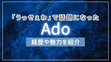 うっせぇわ」で話題になったAdo（アド）とは？経歴や魅力を紹介