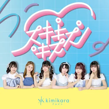 5/21発売、kimikara（きみから）1st CD Single リリースイベント詳細決定！＆ きみから山手線一周の旅（チラシ配り!?） 