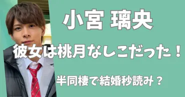 小宮璃央の彼女は桃月なしこだった！半同棲で結婚秒読み？ 