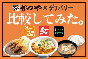 かつやを宅配・デリバリーするなら、Uber Eats？出前館？【比較してみた】 