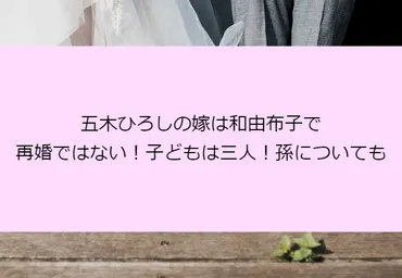 五木ひろしの嫁は和由布子で再婚ではない！子供は三人！孫についても