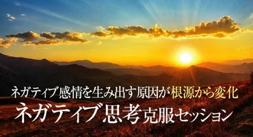 ネガティブ思考を治す！抜け出す！】やめたいけれど改善できないネガティブ思考が根本原因から克服（ネガティブ自動思考を治す方法を伝授） 