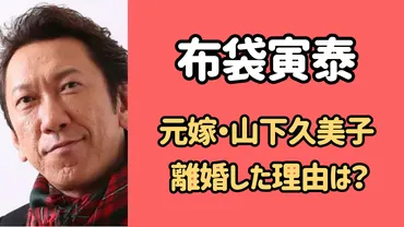 山下久美子、布袋寅泰との関係は？結婚から離婚、そして現在までその波乱万丈な人生とは！？