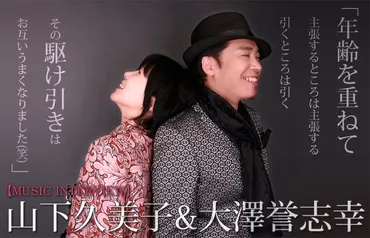 山下久美子 & 大澤誉志幸による大人のデュエットアルバム 『& Friends』を30年来の旧友2人が語るあたたかな時間 J