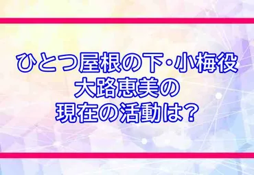 大路恵美の現在の活動は？出演ドラマなど最近の作品や画像&結婚などプライベートについても調査！ 