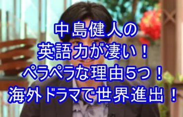 中島健人の英語力が凄い！ペラペラな理由５つ！海外ドラマで世界進出！