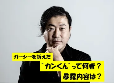 福谷公男 vs ガーシー 暴露と名誉毀損裁判！ カンくんのジュエリーブランドはなぜ閉店に追い込まれたのか？ガーシーの暴露で明らかになった真実とは！？