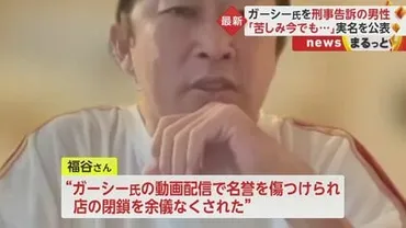 実名公表】「今も苦しみ続く」ガーシー氏゛告訴゛男性が告白 ゛店閉鎖゛追い込まれ…「脅迫」めいた言動も