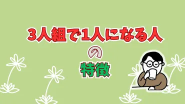 3人組で1人になる人の特徴は？仲間外れでも対策を知っていれば安心