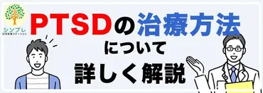 PTSDの治療方法について詳しく解説 