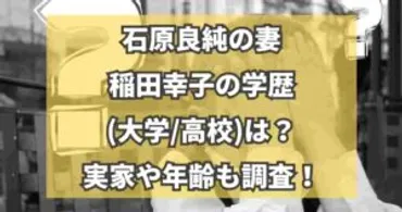 石原良純の妻(嫁)稲田幸子の学歴は？実家や年齢も調査！