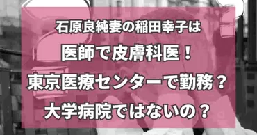 石原良純妻の稲田幸子は医師で皮膚科医！東京医療センターで勤務？