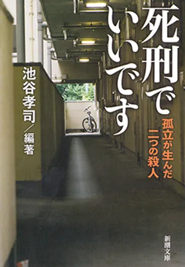 中尾幸司／著「犯人直撃「1988名古屋アベック殺人」少年少女たちのそれから（新潮45 eBooklet 事件編10）」