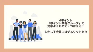 dポイント「ポイント共有グループ」で効率よくためて・つかえる！しかし子会員にはデメリットあり 