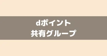 dポイントの共有グループ追加(統合)方法について！個人・家族で複数のdアカウントを持っている人は必読！ 