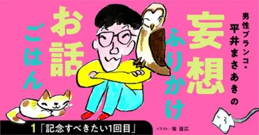 妄想ふりかけお話ごはん」平井まさあき（男性ブランコ）第１回 