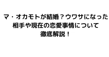 ハマ・オカモトが結婚？ウワサになった相手や現在の恋愛事情について徹底解説！