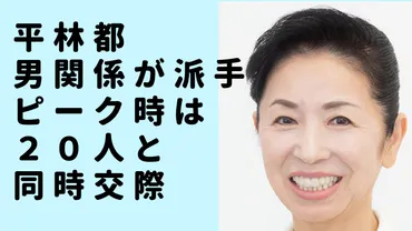 平林都は若い頃から男関係が派手！「ピーク時には２０人と同時交際」 