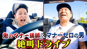 江頭2:50とマナー講師平林先生がオープンカーでドライブ! 結婚の噂の真相は? 本人たちが語る2人の関係性について紹介! 