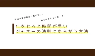 年をとると時間が早く感じるジャネーの法則にあらがう方法とは 