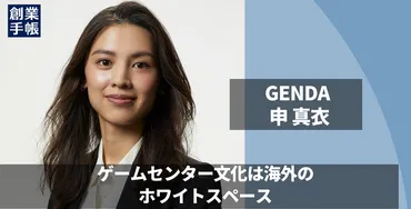 GENDA 申 真衣