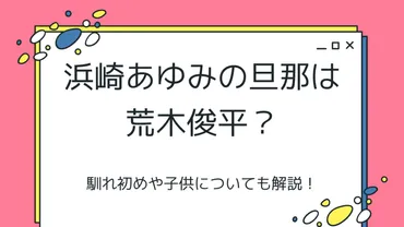 浜崎あゆみのパートナー、荒木駿平はどんな人？結婚はしてるの？事実婚の真相とは！？