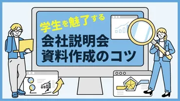 会社説明会資料・パワーポイントの作り方、プレゼンのコツ│キャリブロ！