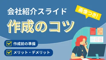 会社紹介スライドの作成のコツとは？事例を踏まえて解説！ 