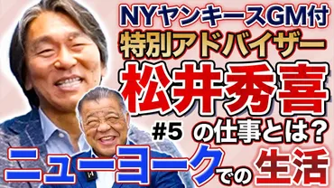 松井秀喜の現在は？引退後もニューヨーク在住で仕事は子どものドライバー？ 