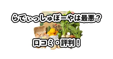 らでぃっしゅぼーやが最悪と言われる理由！口コミ・評判を徹底解説！