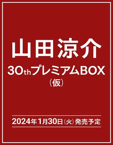 山田涼介、30歳記念写真集&単行本！気になる内容は？韓国ロケ写真集＆10年分連載まとめとは！？